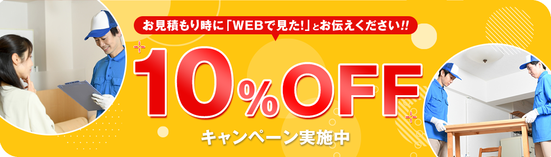 お見積もり時に「WEBで見た!」とお伝えください!! 10%OFFキャンペーン実施中