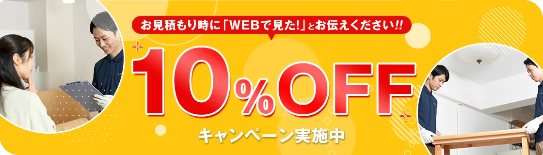 お見積もり時に「WEBで見た!」とお伝えください!! 10%OFFキャンペーン実施中