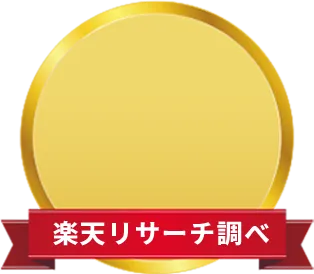 楽天リサーチ調べ